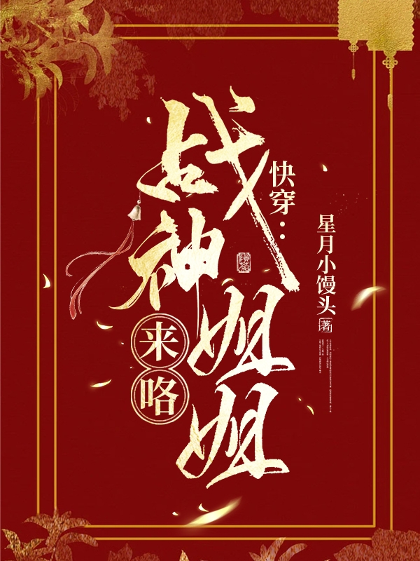 快穿：戰(zhàn)神姐姐來咯！齊瑾瀟小白(快穿：戰(zhàn)神姐姐來咯！)全文免費閱讀無彈窗大結(jié)局_(齊瑾瀟小白免費閱讀全文大結(jié)局)最新章節(jié)列表_筆趣閣（齊瑾瀟小白）