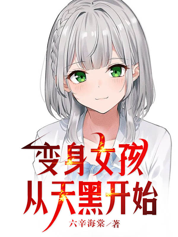 變身女孩，從天黑開始（鄒婷鄒庭）全文免費閱讀無彈窗大結(jié)局_(變身女孩，從天黑開始免費閱讀全文大結(jié)局)最新章節(jié)列表_筆趣閣（變身女孩，從天黑開始）