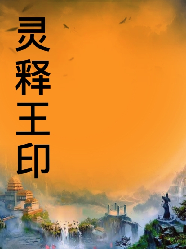 靈釋王印小說（季國旭葉浩承）全文免費閱讀無彈窗大結(jié)局_季國旭葉浩承（靈釋王印季國旭葉浩承免費閱讀）最新章節(jié)列表_筆趣閣（季國旭葉浩承）