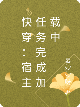 快穿：宿主任務(wù)完成加載中免費(fèi)（顏稚蕭祁）全文免費(fèi)閱讀無彈窗大結(jié)局_(快穿：宿主任務(wù)完成加載中小說免費(fèi)閱讀)最新章節(jié)列表_筆趣閣（快穿：宿主任務(wù)完成加載中）