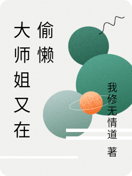 大師姐又在偷懶小說(shuō)（李妙生南明）全文免費(fèi)閱讀無(wú)彈窗大結(jié)局_(大師姐又在偷懶)李妙生南明免費(fèi)閱讀全文最新章節(jié)列表_筆趣閣（大師姐又在偷懶）