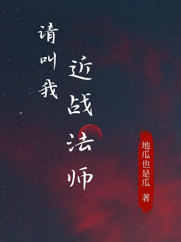 請(qǐng)叫我近戰(zhàn)法師白沉(請(qǐng)叫我近戰(zhàn)法師)全文免費(fèi)閱讀無彈窗大結(jié)局_(白沉免費(fèi)閱讀全文大結(jié)局)最新章節(jié)列表_筆趣閣（白沉）