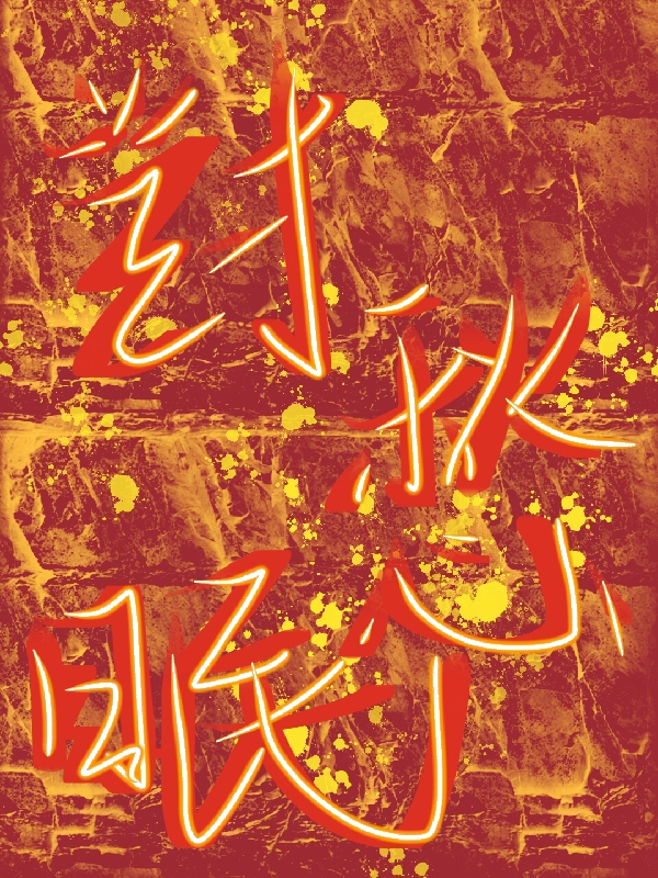 對(duì)愁眠小說（蘇林檸）全文免費(fèi)閱讀無彈窗大結(jié)局_蘇林檸（對(duì)愁眠蘇林檸免費(fèi)閱讀）最新章節(jié)列表_筆趣閣（蘇林檸）