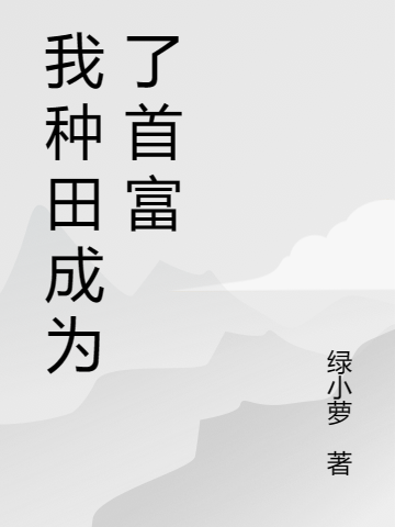 我種田成為了首富（凌貞柳修文）全文免費(fèi)閱讀無(wú)彈窗大結(jié)局_（我種田成為了首富）凌貞柳修文最新章節(jié)列表_筆趣閣（我種田成為了首富）