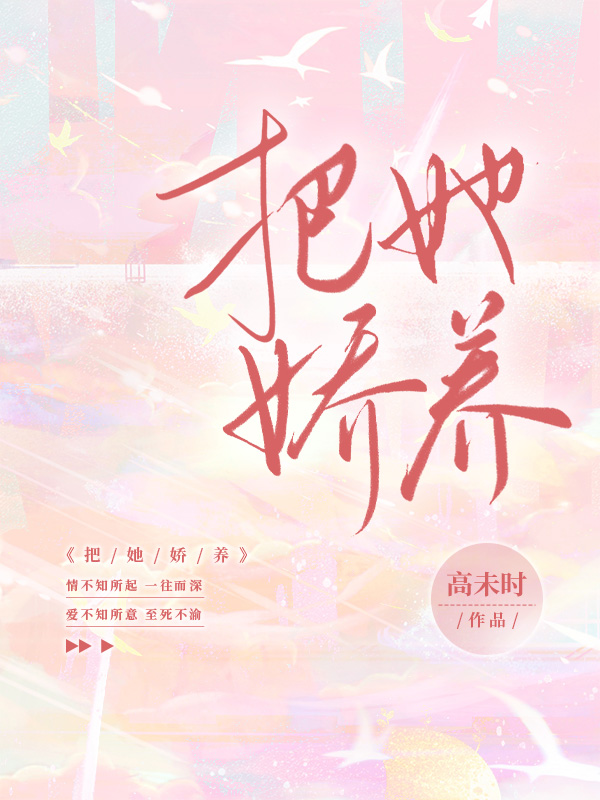 把她嬌養(yǎng)（常南意姜逸）全文免費閱讀無彈窗大結局_(把她嬌養(yǎng)免費閱讀全文大結局)最新章節(jié)列表_筆趣閣（把她嬌養(yǎng)）