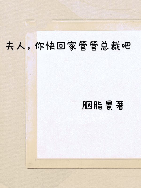 夫人，你快回家管管總裁吧小說（顧澤白蘇）全文免費(fèi)閱讀無彈窗大結(jié)局_顧澤白蘇（夫人，你快回家管管總裁吧顧澤白蘇免費(fèi)閱讀）最新章節(jié)列表_筆趣閣（顧澤白蘇）