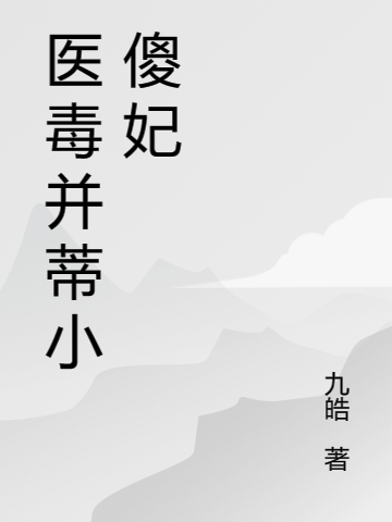 醫(yī)毒并蒂小傻妃（醫(yī)毒并蒂小傻妃）全文免費(fèi)閱讀無彈窗大結(jié)局_（醫(yī)毒并蒂小傻妃）醫(yī)毒并蒂小傻妃免費(fèi)閱讀全文最新章節(jié)列表_筆趣閣（醫(yī)毒并蒂小傻妃）