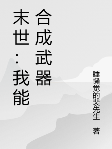 末世：我能合成武器（王小天陳沉）全文免費閱讀無彈窗大結(jié)局_（王小天陳沉）末世：我能合成武器小說最新章節(jié)列表_筆趣閣（末世：我能合成武器）