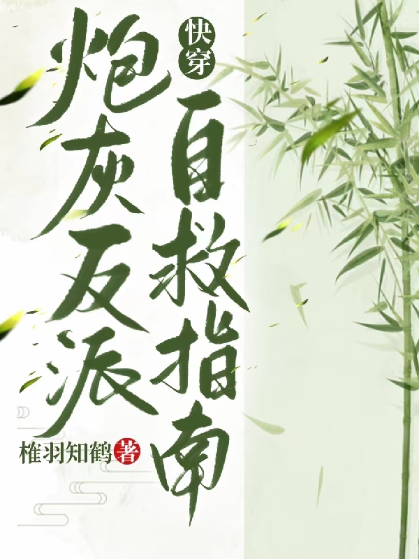 快穿：炮灰反派自救指南小說（珞槿陽鳳尹寒）全文免費(fèi)閱讀無彈窗大結(jié)局_(快穿：炮灰反派自救指南)珞槿陽鳳尹寒免費(fèi)閱讀全文最新章節(jié)列表_筆趣閣（快穿：炮灰反派自救指南）