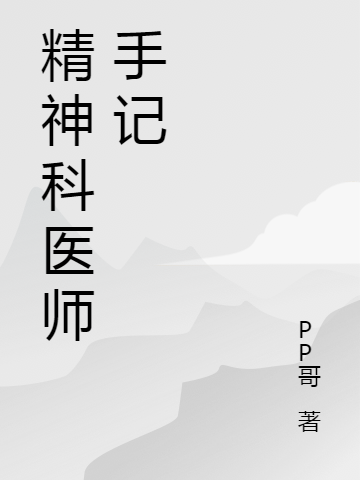 夏醫(yī)生（精神科醫(yī)師手記）全文免費(fèi)閱讀無(wú)彈窗大結(jié)局_(夏醫(yī)生)精神科醫(yī)師手記免費(fèi)閱讀全文最新章節(jié)列表_筆趣閣（夏醫(yī)生）