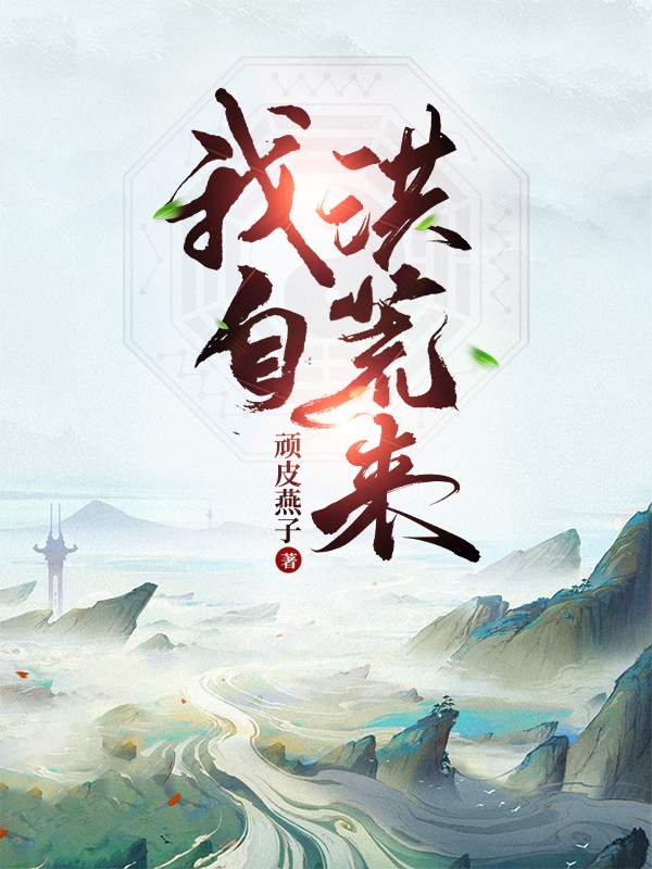 我自洪荒來小說（方寶言花語(yǔ)蝶）全文免費(fèi)閱讀無彈窗大結(jié)局_(我自洪荒來免費(fèi)閱讀全文大結(jié)局)最新章節(jié)列表_筆趣閣（我自洪荒來）