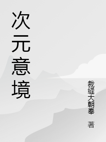 次元意境（凡晨黛螺）全文免費(fèi)閱讀無彈窗大結(jié)局_（次元意境）次元意境免費(fèi)閱讀全文最新章節(jié)列表_筆趣閣（次元意境）