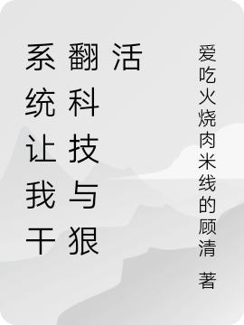 系統(tǒng)讓我干翻科技與狠活小說(shuō)（凌飛）全文免費(fèi)閱讀無(wú)彈窗大結(jié)局_(系統(tǒng)讓我干翻科技與狠活免費(fèi)閱讀全文大結(jié)局)最新章節(jié)列表_筆趣閣（系統(tǒng)讓我干翻科技與狠活）