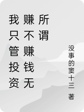 我只管投資賺不賺錢無所謂竇勇劉一成全文免費(fèi)閱讀無彈窗大結(jié)局_（竇勇劉一成）竇勇劉一成最新章節(jié)列表筆趣閣（我只管投資賺不賺錢無所謂）