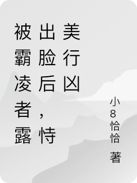 被霸凌者露出臉后，恃美行兇全文（溫安彤）全文免費(fèi)閱讀無彈窗大結(jié)局_(被霸凌者露出臉后，恃美行兇小說免費(fèi)閱讀)最新章節(jié)列表_筆趣閣（被霸凌者露出臉后，恃美行兇）