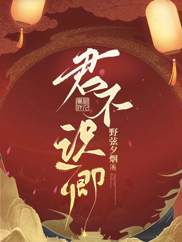 君不識卿免費（玉冉夕君予陌）全文免費閱讀無彈窗大結(jié)局_(君不識卿小說免費閱讀)最新章節(jié)列表_筆趣閣（君不識卿）