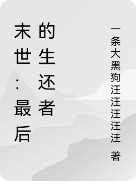 末世：最后的生還者小說（李現(xiàn)李小曼）全文免費閱讀無彈窗大結(jié)局_(末世：最后的生還者免費閱讀全文大結(jié)局)最新章節(jié)列表_筆趣閣（末世：最后的生還者）