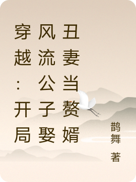 穿越：開(kāi)局風(fēng)流公子娶丑妻當(dāng)贅婿林虎（林虎）全文免費(fèi)閱讀無(wú)彈窗大結(jié)局_（林虎）穿越：開(kāi)局風(fēng)流公子娶丑妻當(dāng)贅婿小說(shuō)最新章節(jié)列表_筆趣閣（林虎）