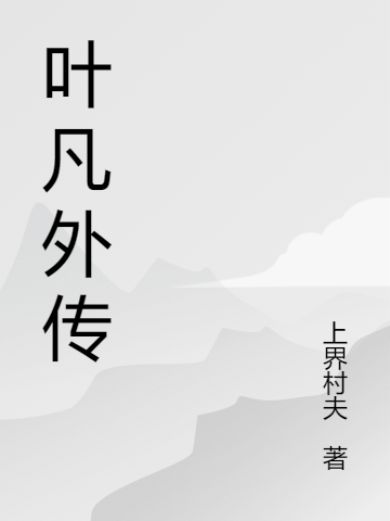 葉凡夏小仙（葉凡外傳）全文免費閱讀無彈窗大結(jié)局_(葉凡夏小仙)葉凡外傳免費閱讀全文最新章節(jié)列表_筆趣閣（葉凡夏小仙）