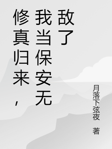 修真歸來(lái)，我當(dāng)保安無(wú)敵了（秦天龍凌菲）全文免費(fèi)閱讀無(wú)彈窗大結(jié)局_(修真歸來(lái)，我當(dāng)保安無(wú)敵了免費(fèi)閱讀全文大結(jié)局)最新章節(jié)列表_筆趣閣（修真歸來(lái)，我當(dāng)保安無(wú)敵了）