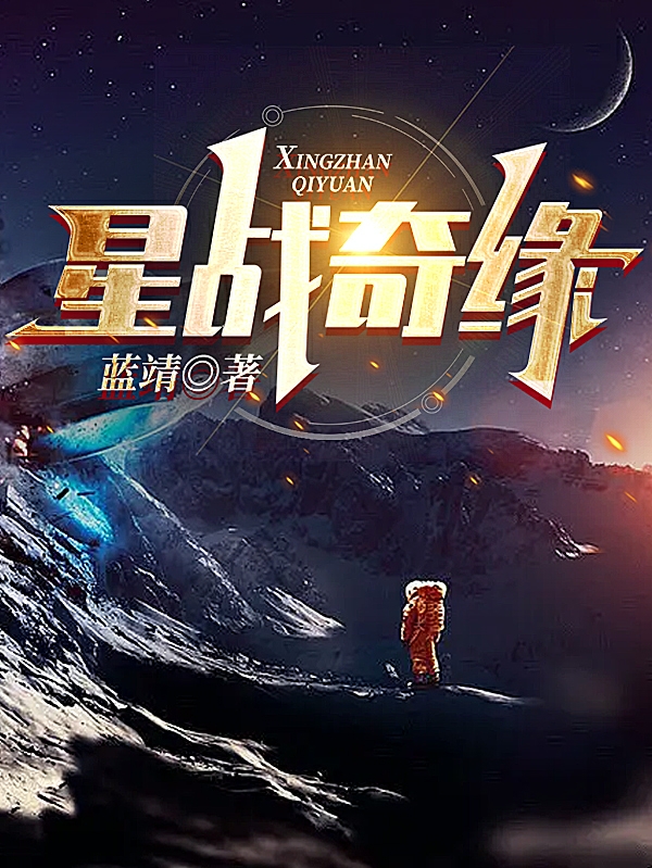 星戰(zhàn)奇緣（海東）全文免費(fèi)閱讀無彈窗大結(jié)局_（星戰(zhàn)奇緣）星戰(zhàn)奇緣免費(fèi)閱讀全文最新章節(jié)列表_筆趣閣（星戰(zhàn)奇緣）