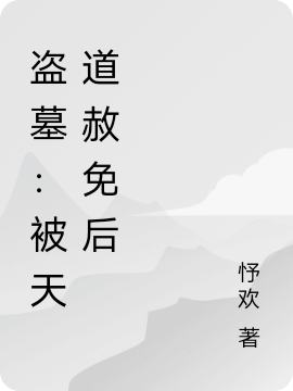 盜墓：被天道赦免后（盜墓：被天道赦免后）全文免費(fèi)閱讀無彈窗大結(jié)局_（盜墓：被天道赦免后）盜墓：被天道赦免后免費(fèi)閱讀全文最新章節(jié)列表_筆趣閣（盜墓：被天道赦免后）