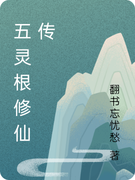 五靈根修仙傳（陳燁李清雪）全文免費(fèi)閱讀無彈窗大結(jié)局_(五靈根修仙傳小說免費(fèi)閱讀)最新章節(jié)列表_筆趣閣（五靈根修仙傳）