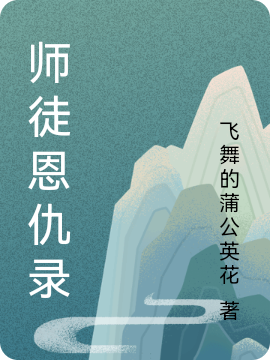 師徒恩仇錄小說(shuō)（王繼圣）全文免費(fèi)閱讀無(wú)彈窗大結(jié)局_王繼圣（師徒恩仇錄王繼圣免費(fèi)閱讀）最新章節(jié)列表_筆趣閣（王繼圣）