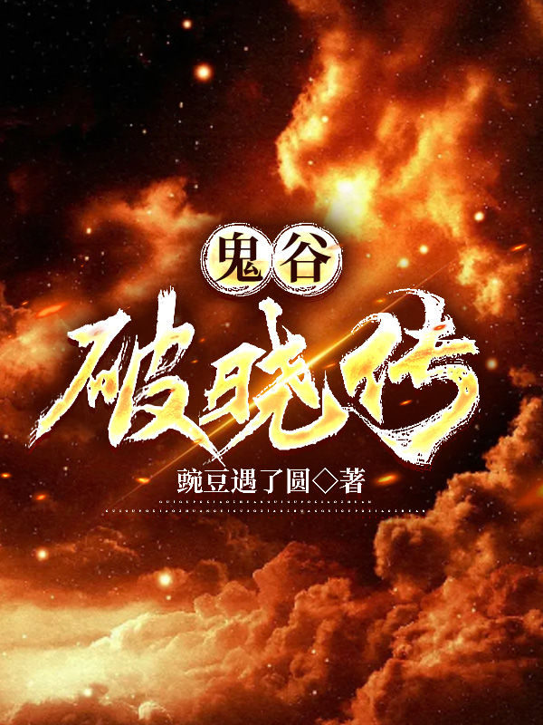 鬼谷破曉傳小說（呂飛陳青青）全文免費(fèi)閱讀無彈窗大結(jié)局_呂飛陳青青（鬼谷破曉傳呂飛陳青青免費(fèi)閱讀）最新章節(jié)列表_筆趣閣（呂飛陳青青）