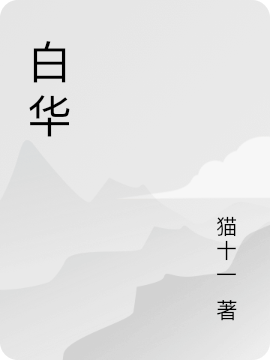 白華（溫華洛白）全文免費(fèi)閱讀無(wú)彈窗大結(jié)局_（白華）溫華洛白最新章節(jié)列表_筆趣閣（白華）