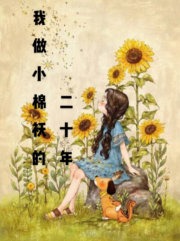 我做小棉襖的二十年小說(shuō)（梁星星蘇喬）全文免費(fèi)閱讀無(wú)彈窗大結(jié)局_(我做小棉襖的二十年免費(fèi)閱讀全文大結(jié)局)最新章節(jié)列表_筆趣閣（我做小棉襖的二十年）