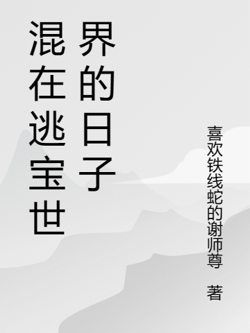 混在逃寶世界的日子（李諾）全文免費(fèi)閱讀無(wú)彈窗大結(jié)局_（李諾）混在逃寶世界的日子小說(shuō)最新章節(jié)列表_筆趣閣（李諾）