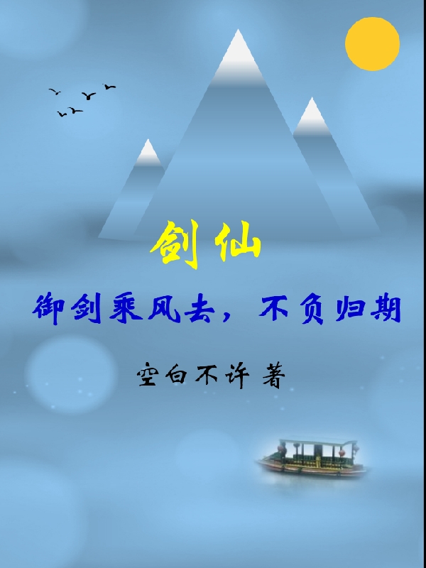 劍仙：御劍乘風(fēng)去，不負(fù)歸期（劍仙：御劍乘風(fēng)去，不負(fù)歸期）全文免費(fèi)閱讀無彈窗大結(jié)局_（劍仙：御劍乘風(fēng)去，不負(fù)歸期）劍仙：御劍乘風(fēng)去，不負(fù)歸期免費(fèi)閱讀全文最新章節(jié)列表_筆趣閣（劍仙：御劍乘風(fēng)去，不負(fù)歸期）