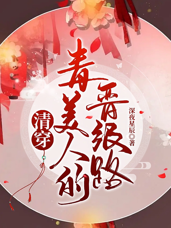 清穿：毒美人的晉級路免費（蘇簡(jiǎn)簡(jiǎn)康熙）全文免費閱讀無(wú)彈窗大結局_(清穿：毒美人的晉級路小說(shuō)免費閱讀)最新章節列表_筆趣閣（清穿：毒美人的晉級路）