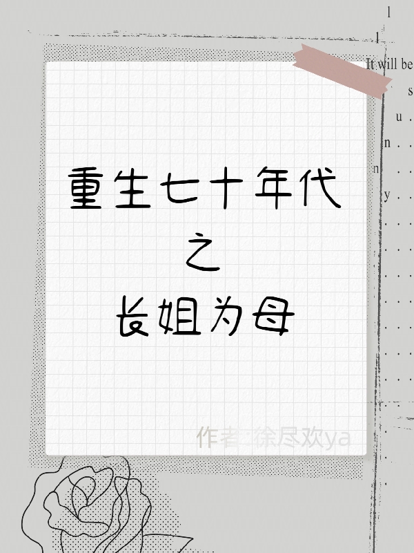 林一一（重生七十年代之長姐為母）全文免費(fèi)閱讀無彈窗大結(jié)局_(林一一)重生七十年代之長姐為母免費(fèi)閱讀全文最新章節(jié)列表_筆趣閣（林一一）