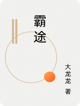 霸途小說（李一戰(zhàn)）全文免費(fèi)閱讀無彈窗大結(jié)局_李一戰(zhàn)（霸途李一戰(zhàn)免費(fèi)閱讀）最新章節(jié)列表_筆趣閣（李一戰(zhàn)）