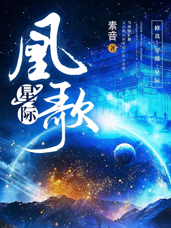 星際凰歌姬楚妤贏宥庭(星際凰歌)全文免費(fèi)閱讀無(wú)彈窗大結(jié)局_(姬楚妤贏宥庭免費(fèi)閱讀全文大結(jié)局)最新章節(jié)列表_筆趣閣（姬楚妤贏宥庭）