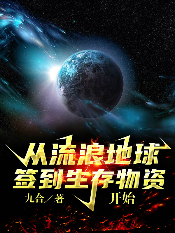 從流浪地球簽到生存物資開始全文（楚軒）全文免費閱讀無彈窗大結局_（楚軒）從流浪地球簽到生存物資開始小說最新章節(jié)列表_筆趣閣（從流浪地球簽到生存物資開始）