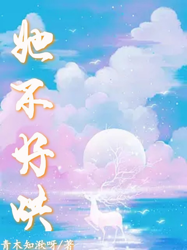 她不好哄喬書煜蕭清清（喬書煜蕭清清）全文免費(fèi)閱讀無彈窗大結(jié)局_（喬書煜蕭清清）她不好哄小說最新章節(jié)列表_筆趣閣（喬書煜蕭清清）