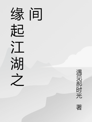 緣起江湖之間（高霜傅楓）全文免費閱讀無彈窗大結(jié)局_（緣起江湖之間）緣起江湖之間免費閱讀全文最新章節(jié)列表_筆趣閣（緣起江湖之間）