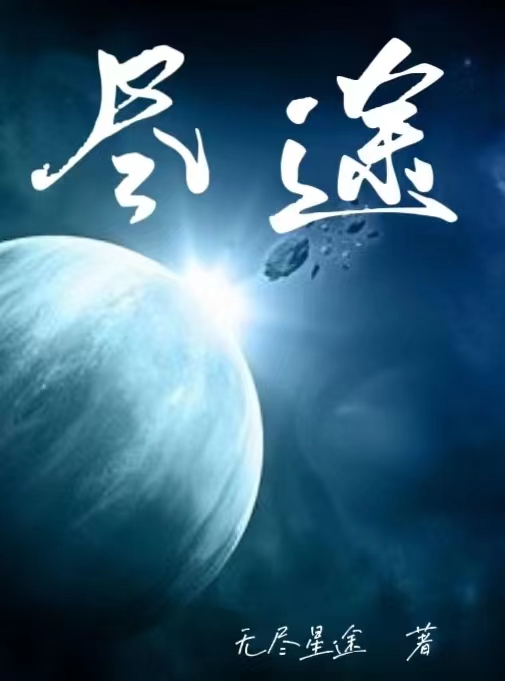 盡途小說(shuō)（外星文明人類(lèi)文明）全文免費閱讀無(wú)彈窗大結局_(盡途免費閱讀全文大結局)最新章節列表_筆趣閣（盡途）