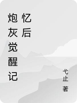 炮灰覺醒記憶后（栗悠季宴）全文免費(fèi)閱讀無彈窗大結(jié)局_（炮灰覺醒記憶后）栗悠季宴最新章節(jié)列表_筆趣閣（炮灰覺醒記憶后）