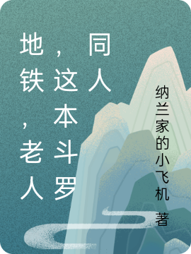 地鐵，老人，這本斗羅同人全文（李天恒衛(wèi)濱）全文免費(fèi)閱讀無彈窗大結(jié)局_（李天恒衛(wèi)濱）地鐵，老人，這本斗羅同人小說最新章節(jié)列表_筆趣閣（地鐵，老人，這本斗羅同人）