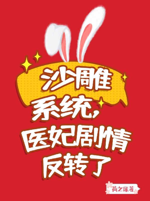 沙雕系統(tǒng)，醫(yī)妃劇情反轉(zhuǎn)了（陸漫漫清心）全文免費(fèi)閱讀無(wú)彈窗大結(jié)局_(沙雕系統(tǒng)，醫(yī)妃劇情反轉(zhuǎn)了免費(fèi)閱讀全文大結(jié)局)最新章節(jié)列表_筆趣閣（沙雕系統(tǒng)，醫(yī)妃劇情反轉(zhuǎn)了）