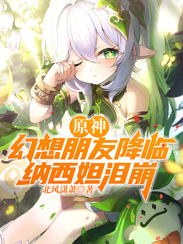 原神：幻想朋友降臨，納西妲淚崩小說（蘇醒）全文免費閱讀無彈窗大結(jié)局_(原神：幻想朋友降臨，納西妲淚崩免費閱讀全文大結(jié)局)最新章節(jié)列表_筆趣閣（原神：幻想朋友降臨，納西妲淚崩）