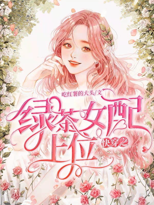 快穿之綠茶女配上位小說(shuō)（虞兮遲耀）全文免費(fèi)閱讀無(wú)彈窗大結(jié)局_(快穿之綠茶女配上位)虞兮遲耀免費(fèi)閱讀全文最新章節(jié)列表_筆趣閣（快穿之綠茶女配上位）