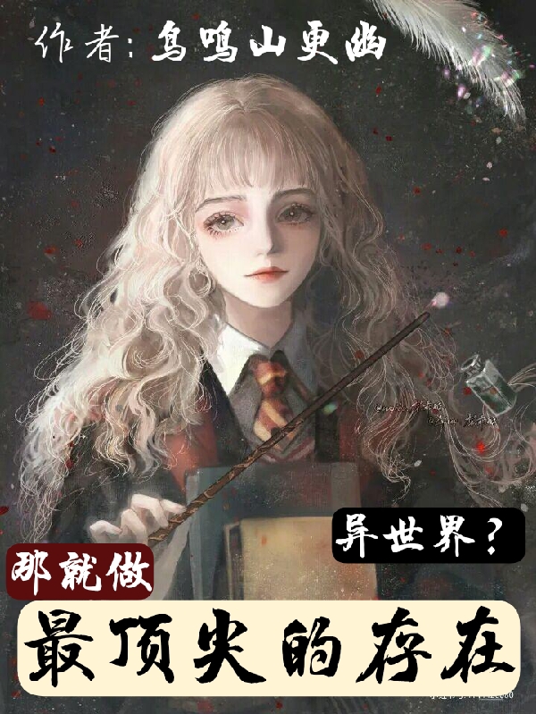 異世界？那就做最頂尖的存在小說（貝卡若蘿可幽雅）全文免費閱讀無彈窗大結(jié)局_(異世界？那就做最頂尖的存在)貝卡若蘿可幽雅免費閱讀全文最新章節(jié)列表_筆趣閣（異世界？那就做最頂尖的存在）