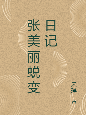 張美麗蛻變?nèi)沼浶≌f(shuō)（張美麗闞語(yǔ)）全文免費(fèi)閱讀無(wú)彈窗大結(jié)局_(張美麗蛻變?nèi)沼?張美麗闞語(yǔ)免費(fèi)閱讀全文最新章節(jié)列表_筆趣閣（張美麗蛻變?nèi)沼洠? data-original=