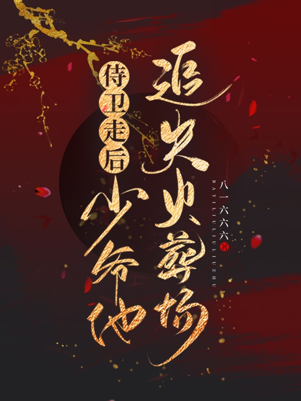 侍衛(wèi)走后，少爺他追夫火葬場(chǎng)丹珩耶藍(lán)薩斯（丹珩耶藍(lán)薩斯）全文免費(fèi)閱讀無彈窗大結(jié)局_（丹珩耶藍(lán)薩斯）侍衛(wèi)走后，少爺他追夫火葬場(chǎng)小說最新章節(jié)列表_筆趣閣（丹珩耶藍(lán)薩斯）