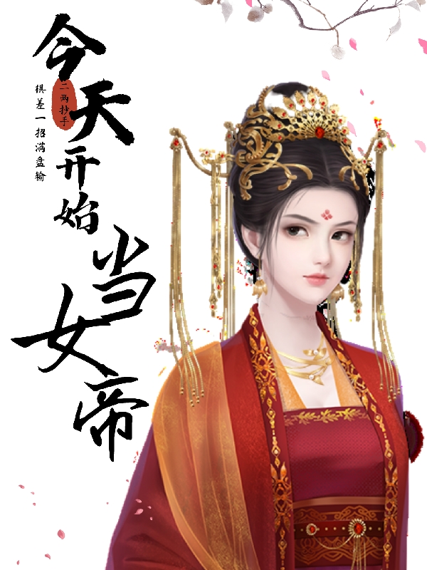 今天開(kāi)始當女帝（靈玉）全文免費閱讀無(wú)彈窗大結局_（靈玉）今天開(kāi)始當女帝小說(shuō)最新章節列表_筆趣閣（今天開(kāi)始當女帝）